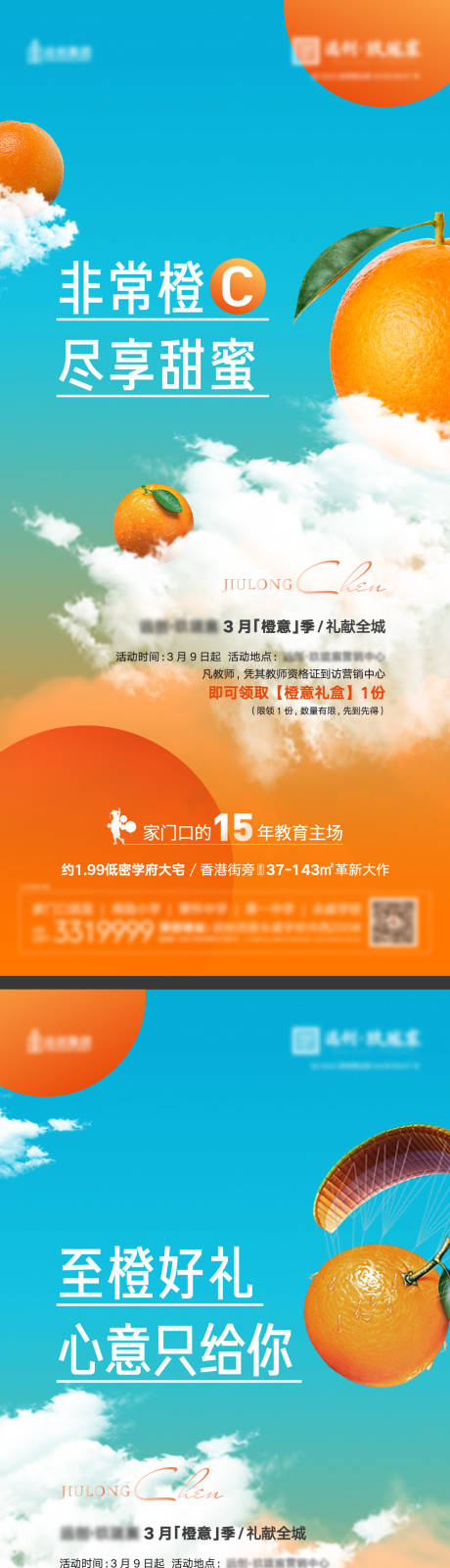 源文件下载【地产送橙子活动海报】编号：77400013022812054