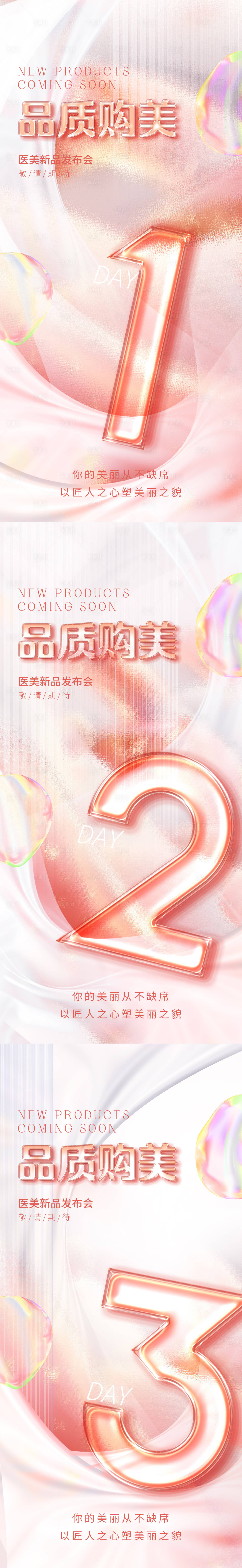源文件下載【享設計】搜索編號：97910012597571155【醫美倒計時直播促銷海報】