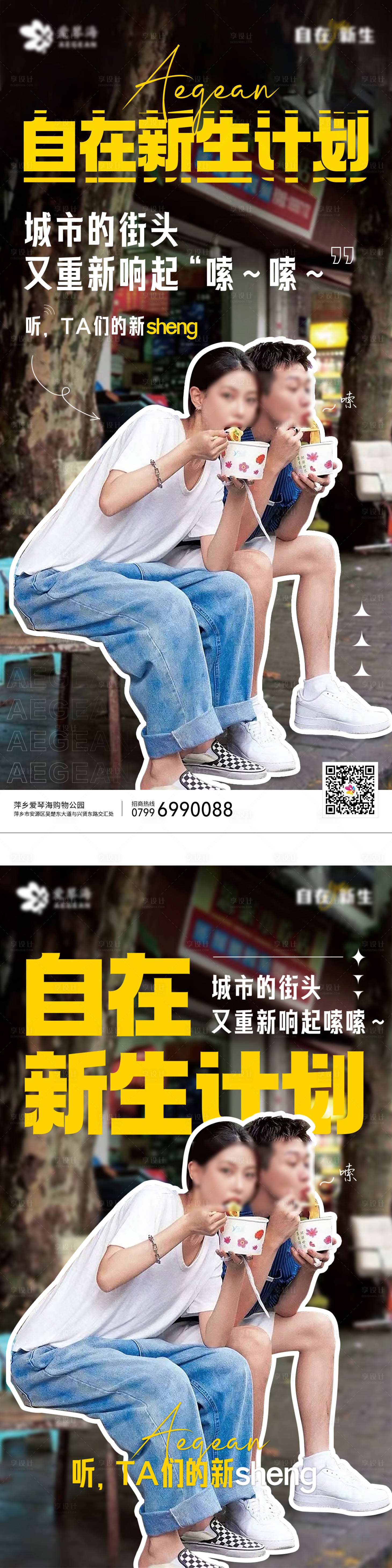 源文件下载【享设计】搜索编号：19520013038278473【新生潮流时尚系列海报】