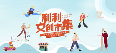 源文件下载【地产插画文创市集青年社交】编号：14670012965655628