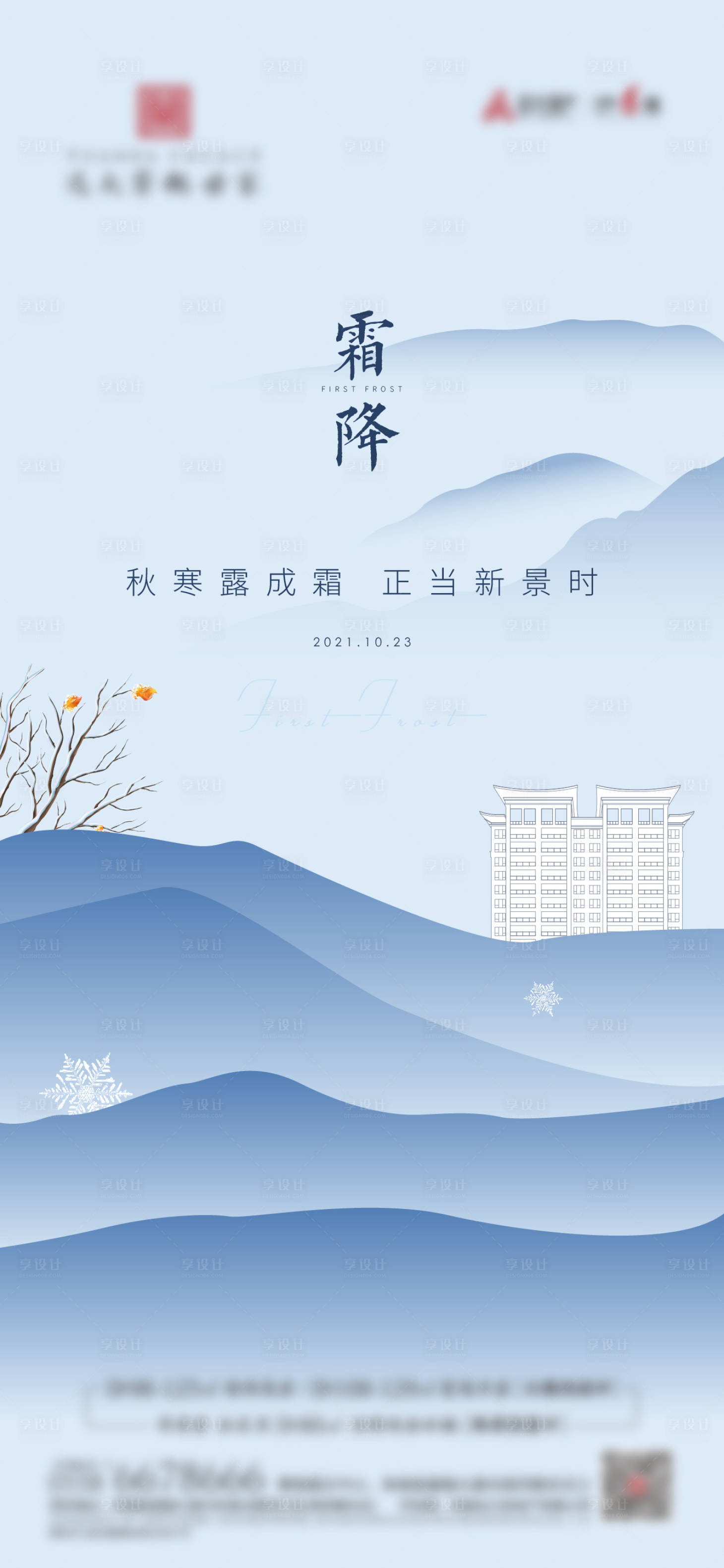 源文件下載【享設計】搜索編號：22040012595724737【霜降海報】