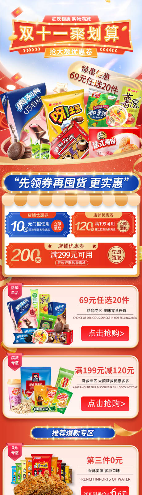 源文件下载【享设计】搜索编号：93340012672991480【双十一零食聚划算详情页】