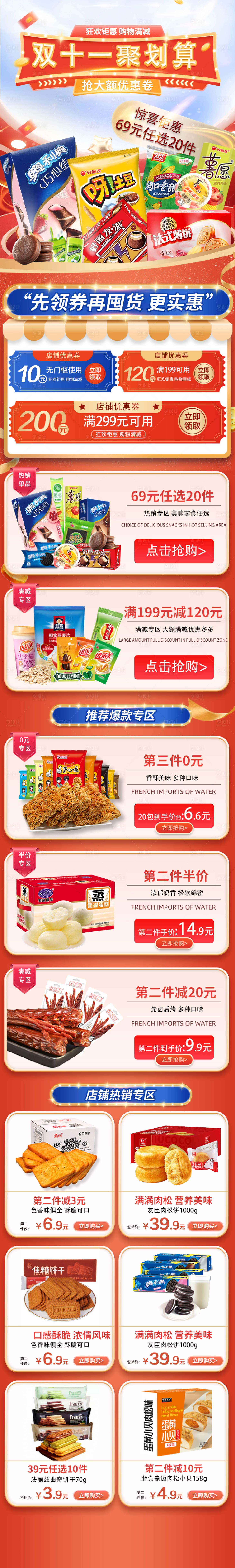 源文件下载【双十一零食聚划算详情页】编号：93340012672991480