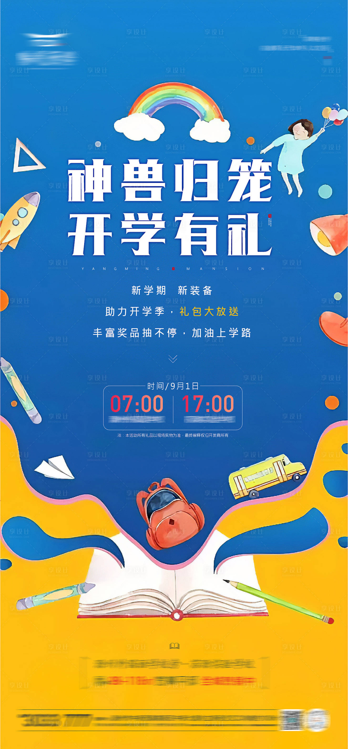 源文件下载【享设计】搜索编号：29130012715204132【开学活动海报】