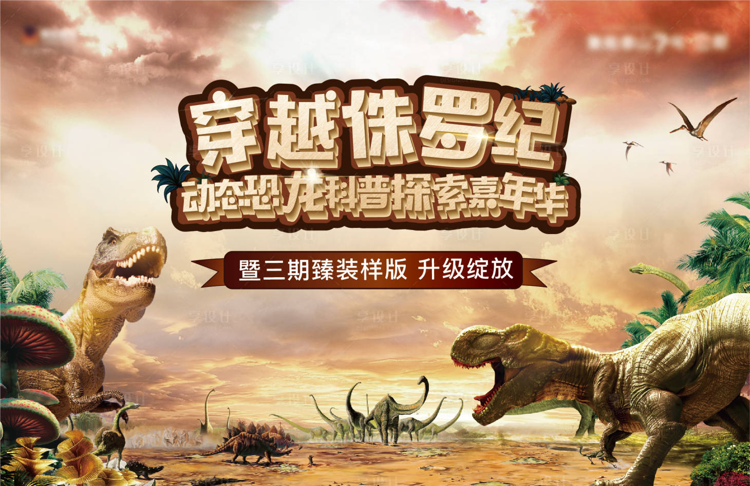 源文件下载【享设计】搜索编号：25910012967034966【恐龙活动背景板】