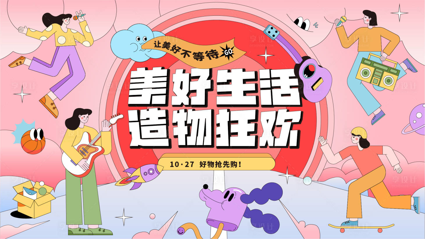源文件下载【享设计】搜索编号：64640012963993829【造物狂欢购物节主画面】