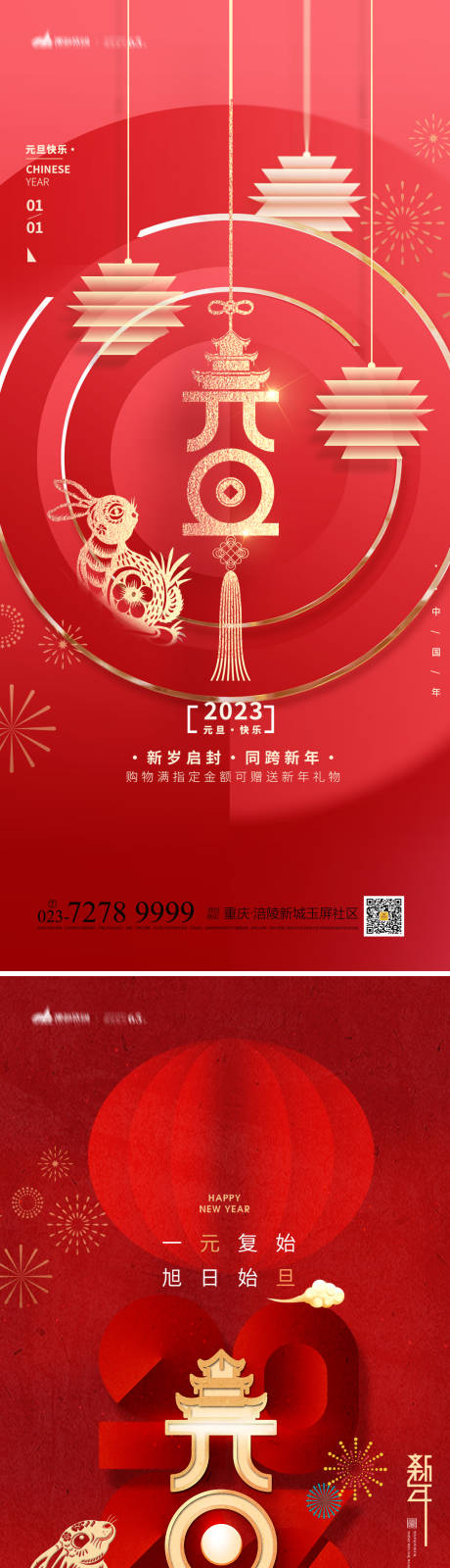 源文件下载【元旦海报】编号：20221022114622757