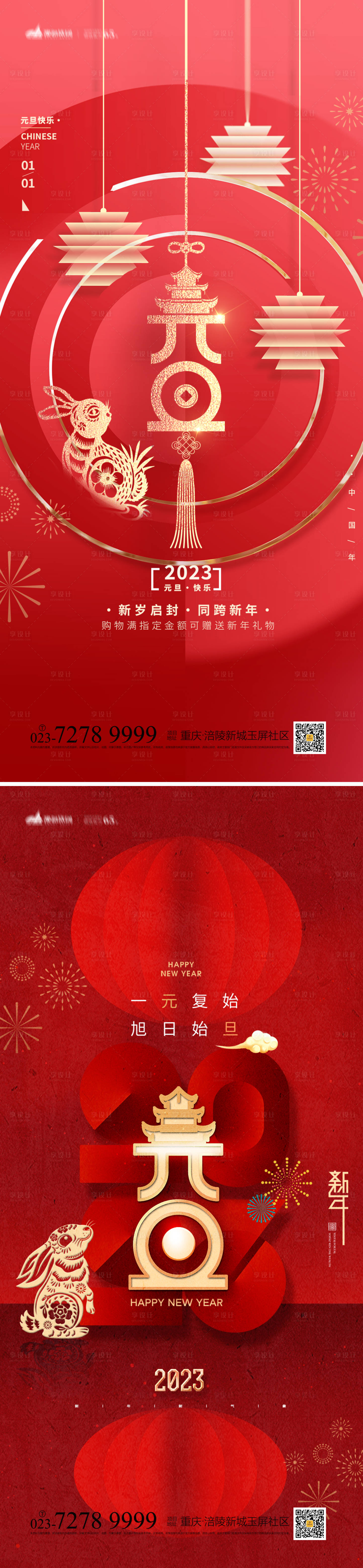 源文件下载【元旦海报】编号：53110012862076757