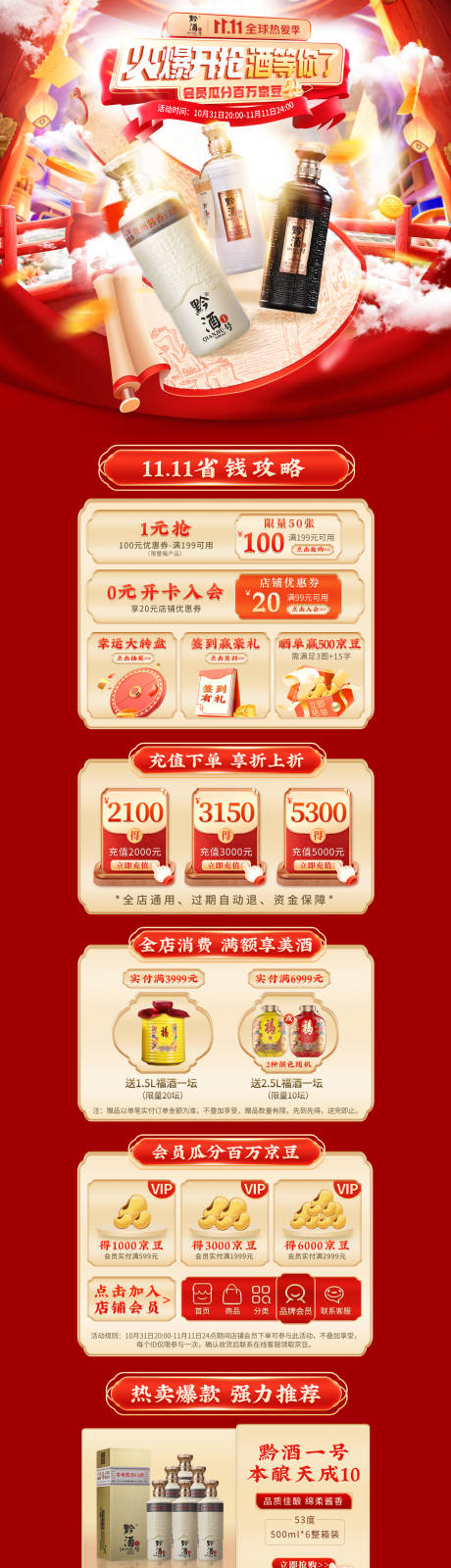源文件下载【白酒双十一促销详情页】编号：45140012748461160