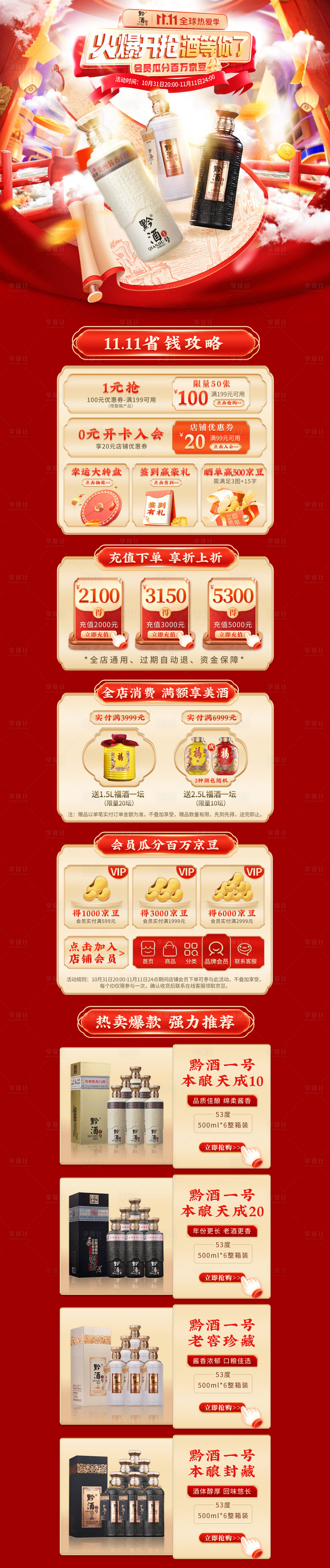 源文件下载【享设计】搜索编号：45140012748461160【白酒双十一促销详情页】