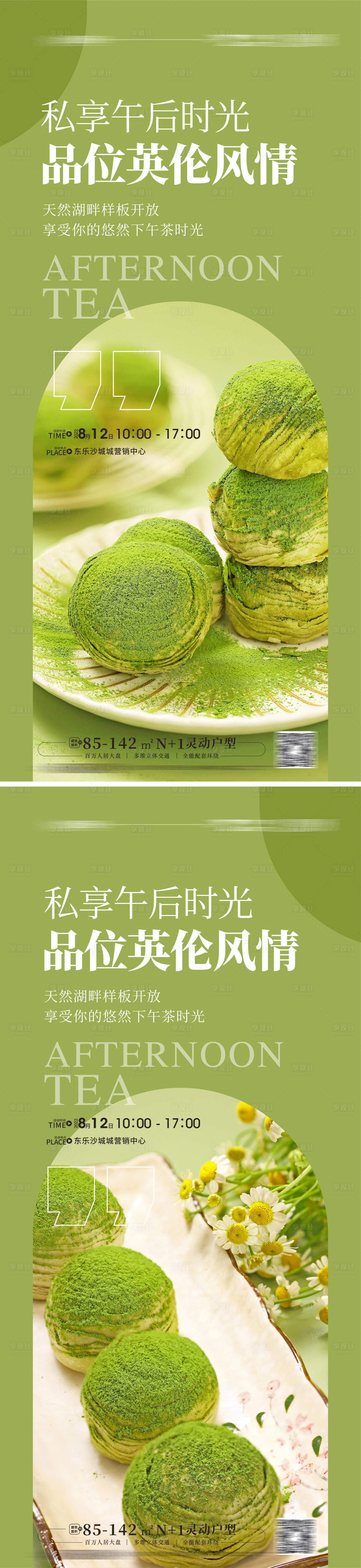 源文件下载【享设计】搜索编号：54820012541044500【下午茶海报】