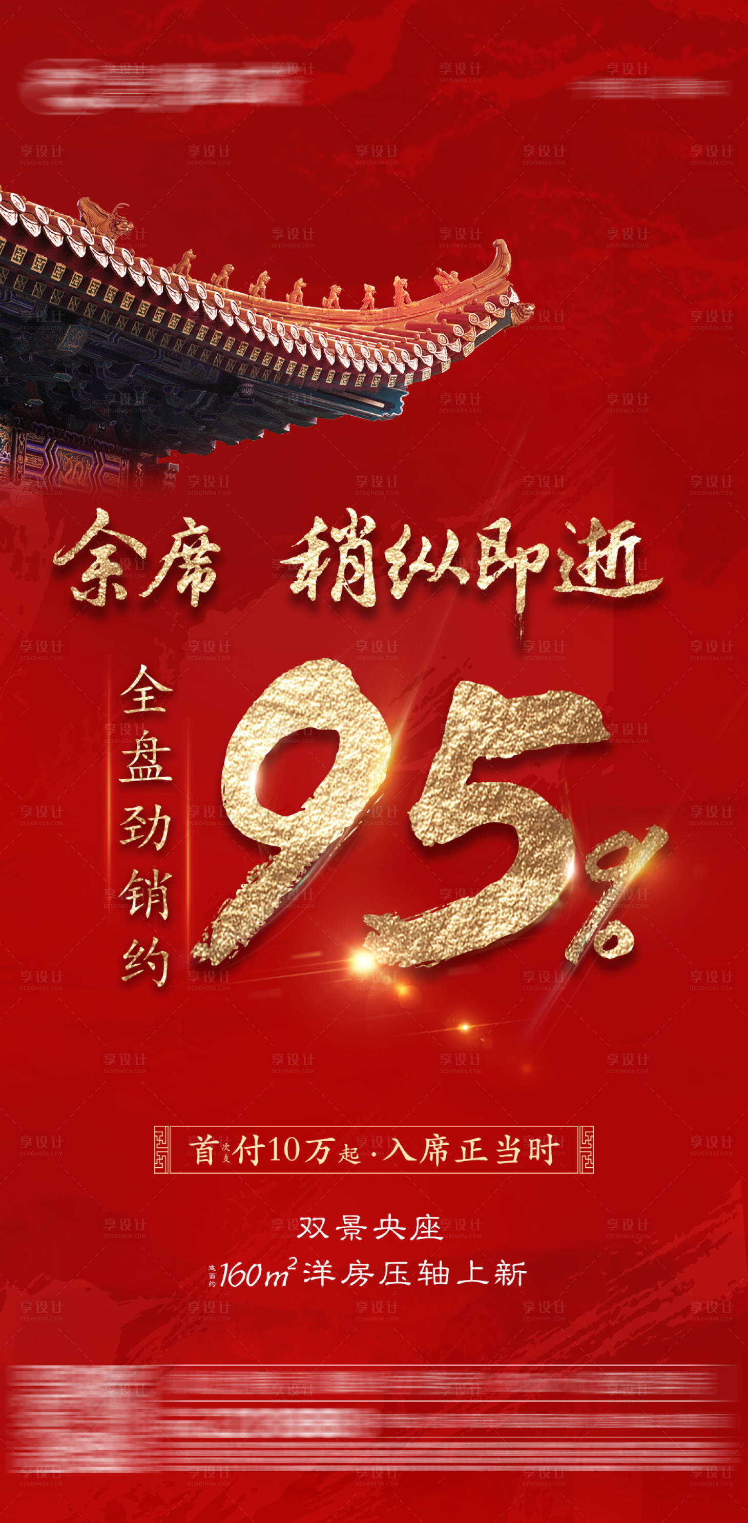源文件下載【享設計】搜索編號：91270012694279018【地產熱銷單圖】