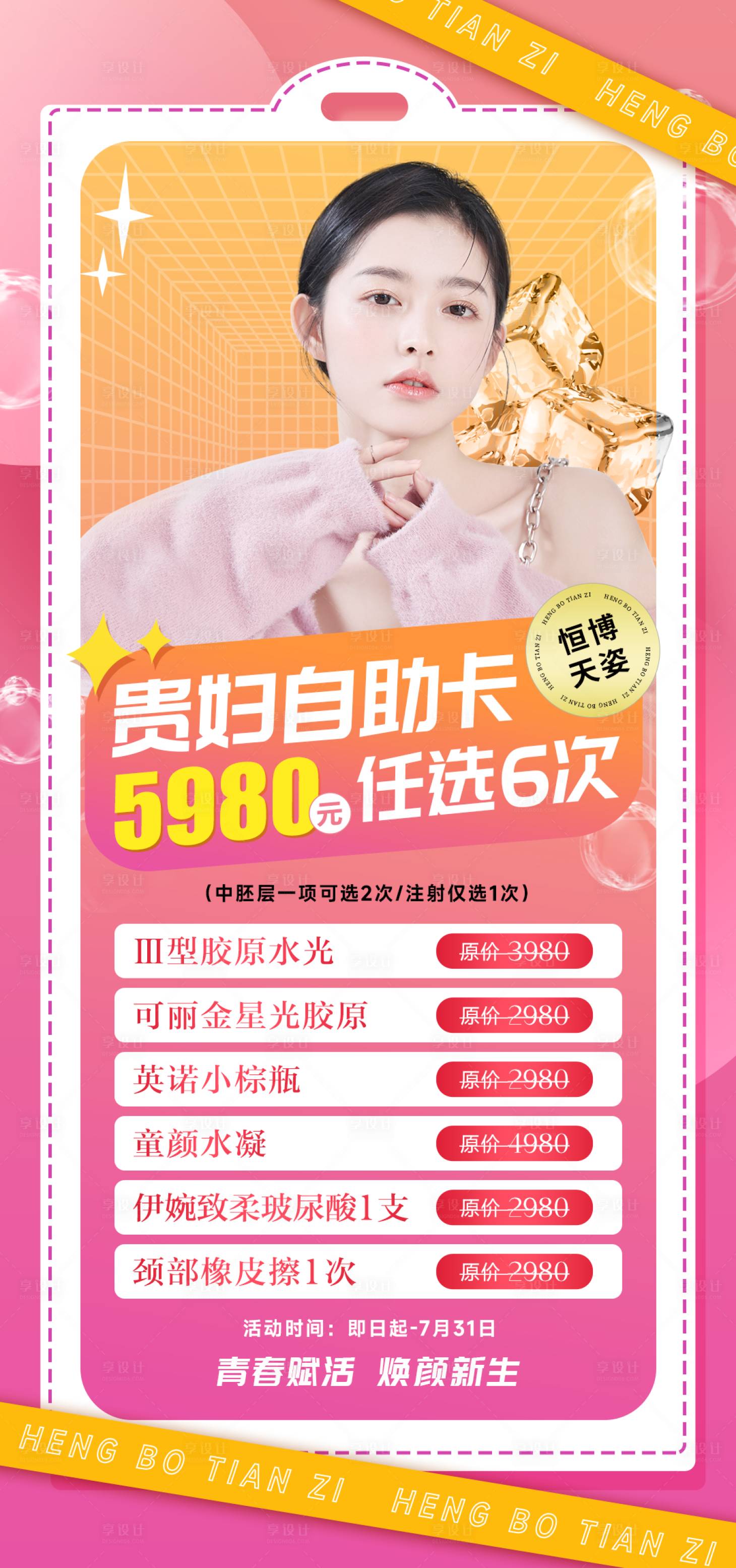 源文件下载【享设计】搜索编号：76690012606277553【医美活动卡海报】