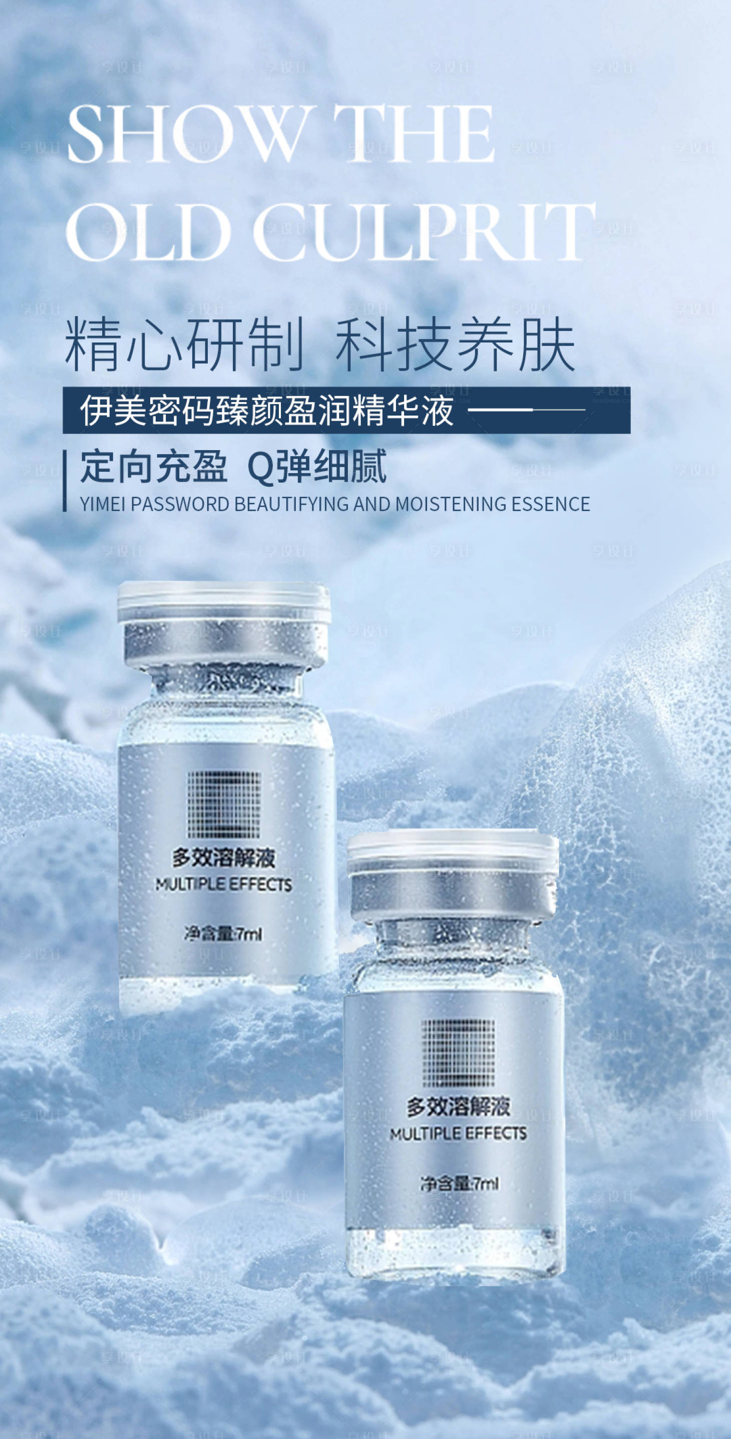 源文件下载【护肤品精华产品海报】编号：80130012922089792