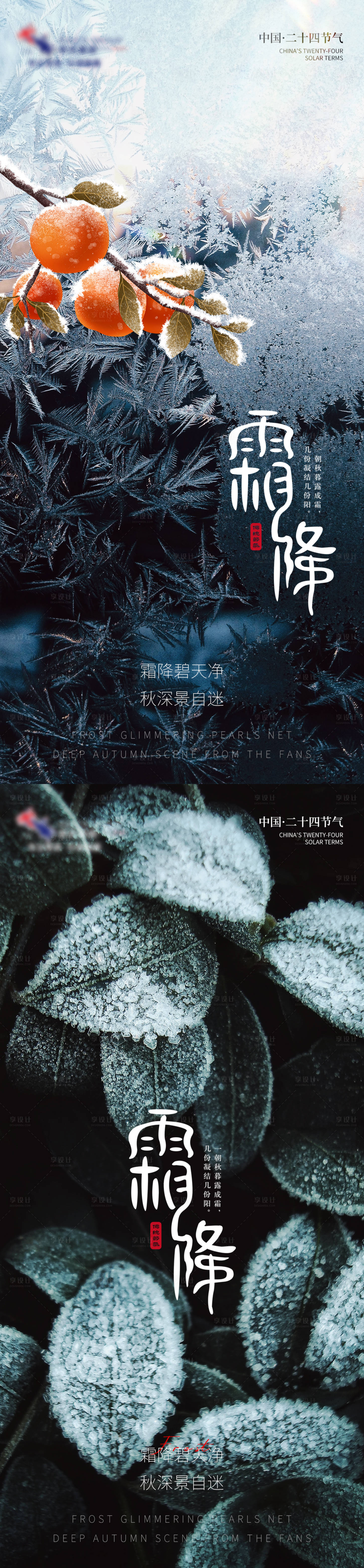 源文件下载【享设计】搜索编号：33260012685283614【霜降节气系列海报】