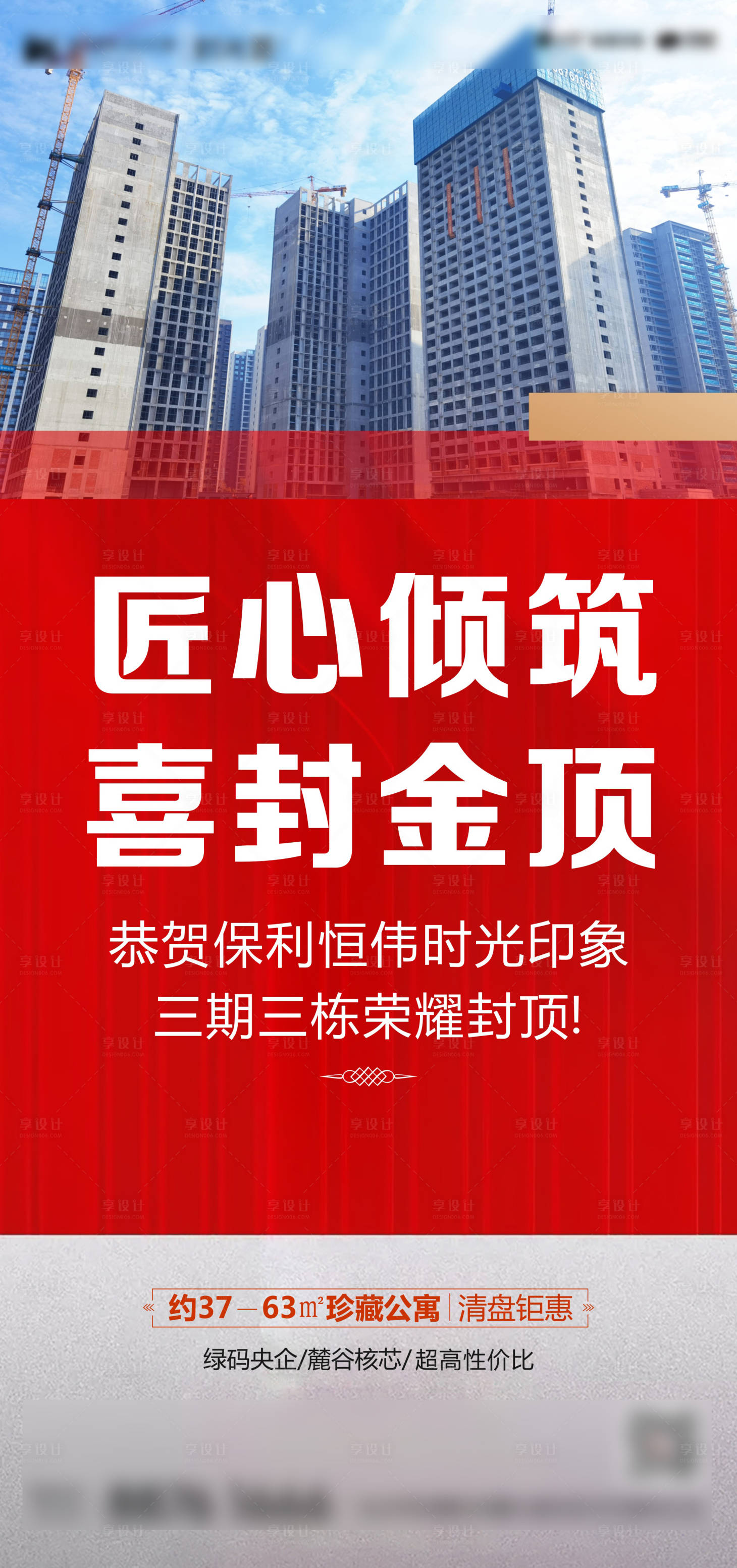 源文件下载【享设计】搜索编号：83820012840522622【地产楼栋封顶海报】