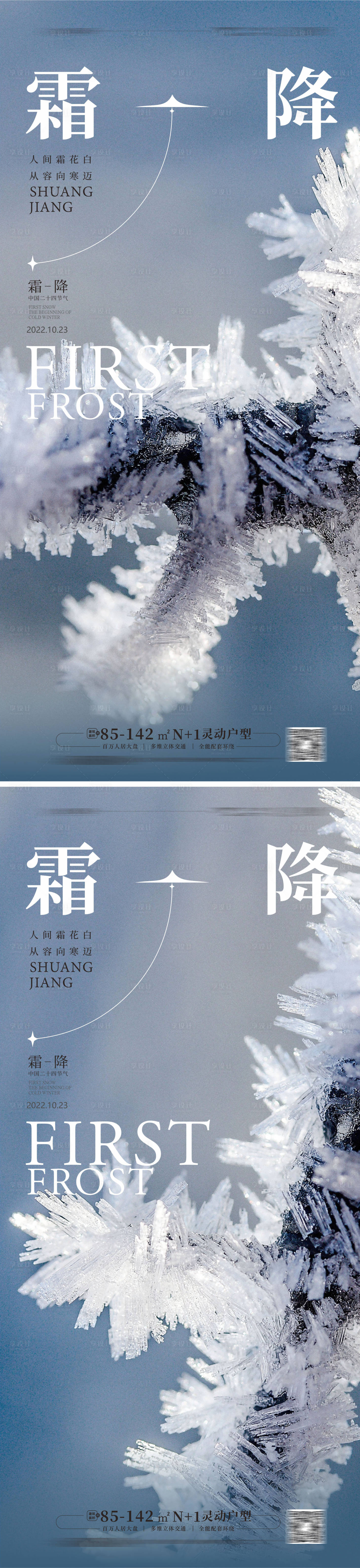 源文件下载【地产霜降海报】编号：27440012729024122