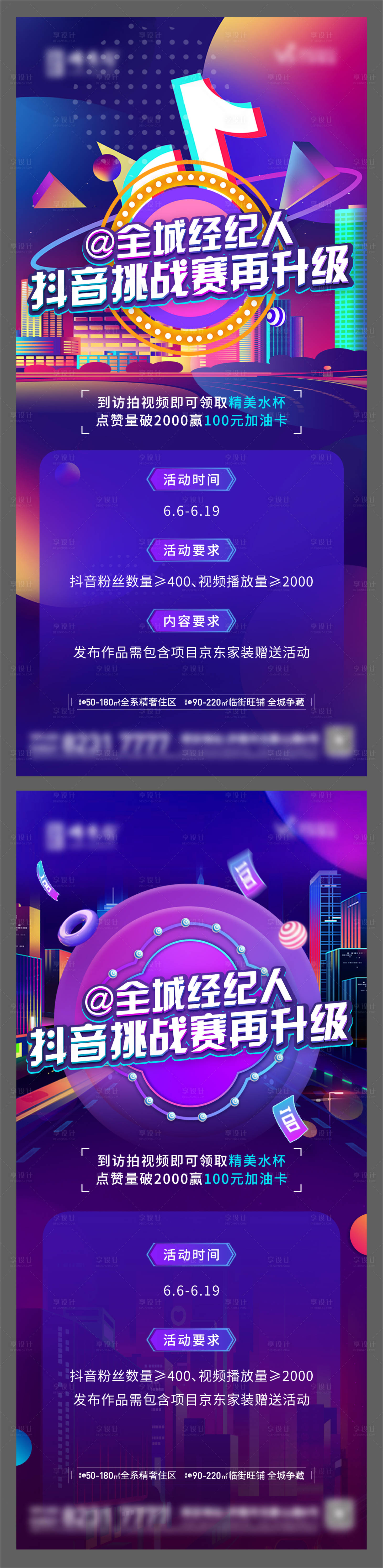 源文件下載【享設計】搜索編號：61750012658826745【地產抖音全民任務挑戰賽單圖】