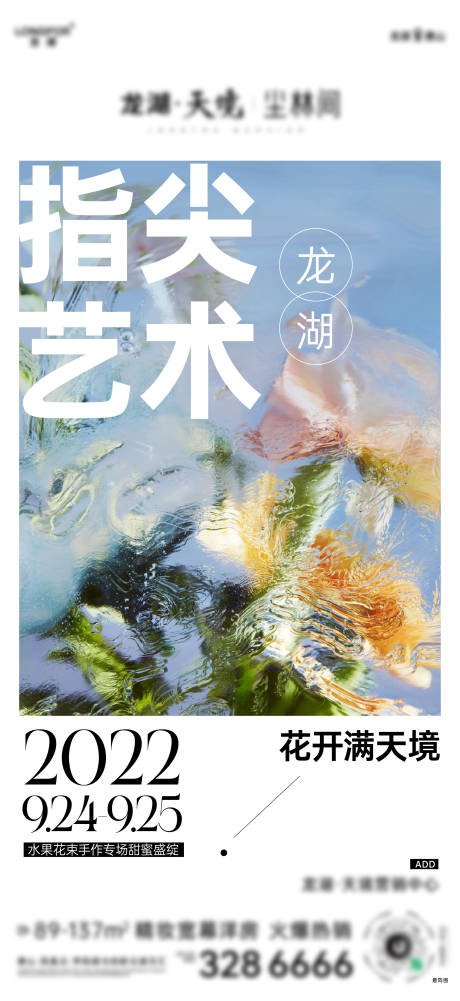 源文件下载【地产插花活动海报】编号：95820012943717533