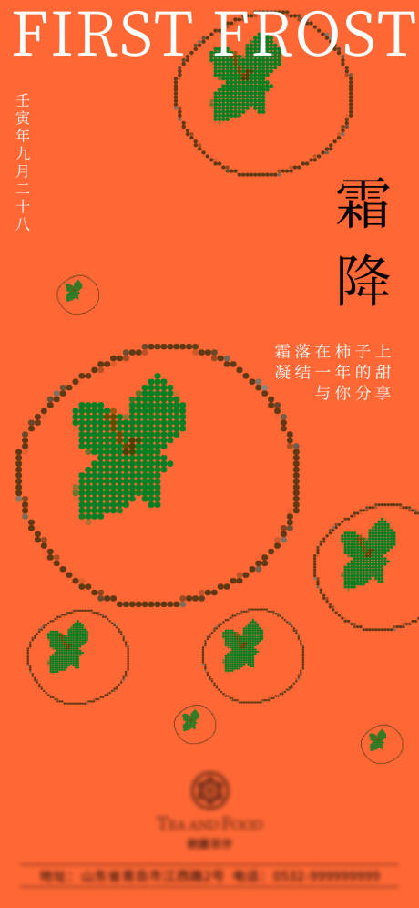 源文件下载【霜降柿子节气海报】编号：12130012618487572