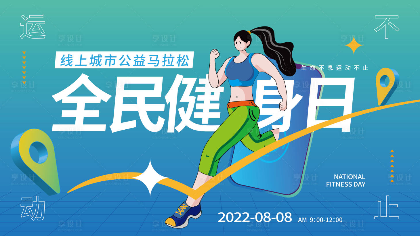 源文件下載【享設計】搜索編號：12780012677617452【插畫風全民健身日展板】