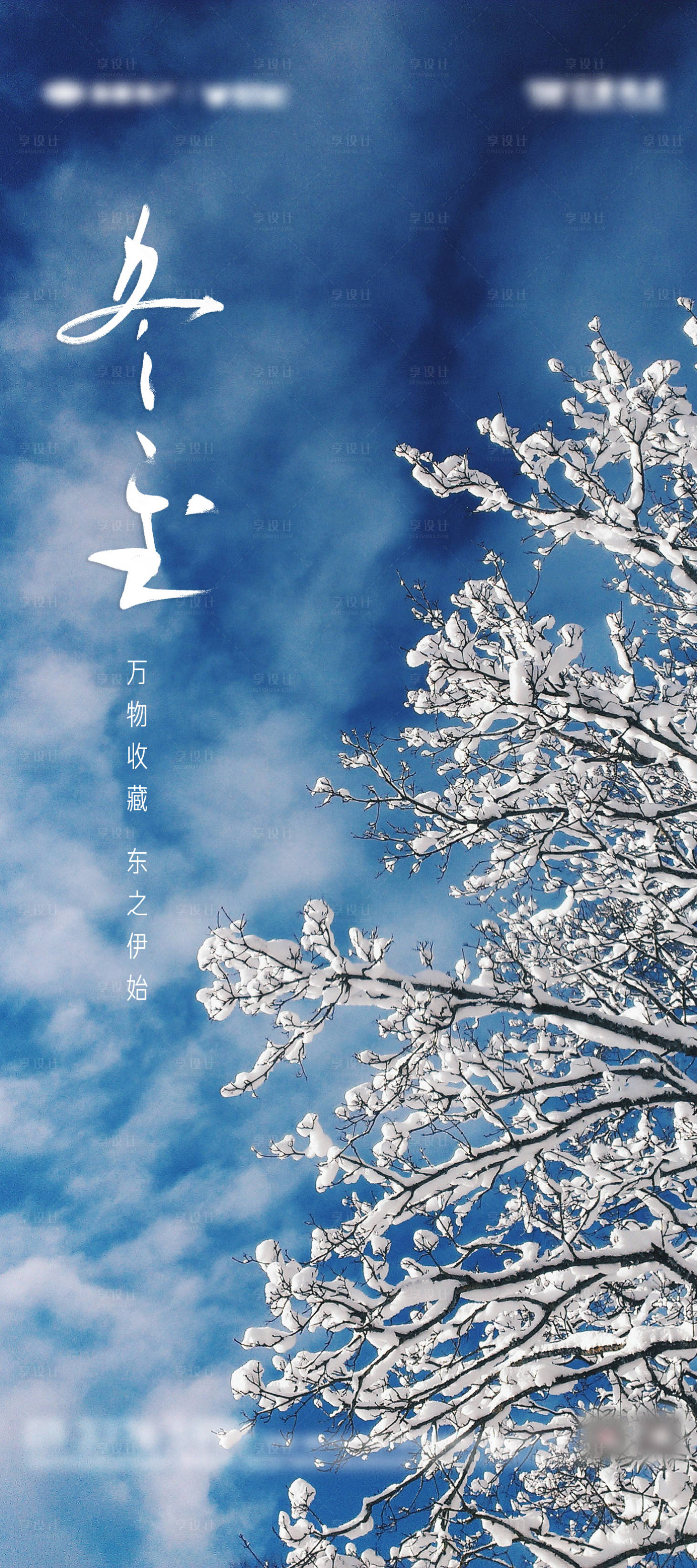 源文件下載【享設計】搜索編號：98750012948123694【冬至節氣海報】