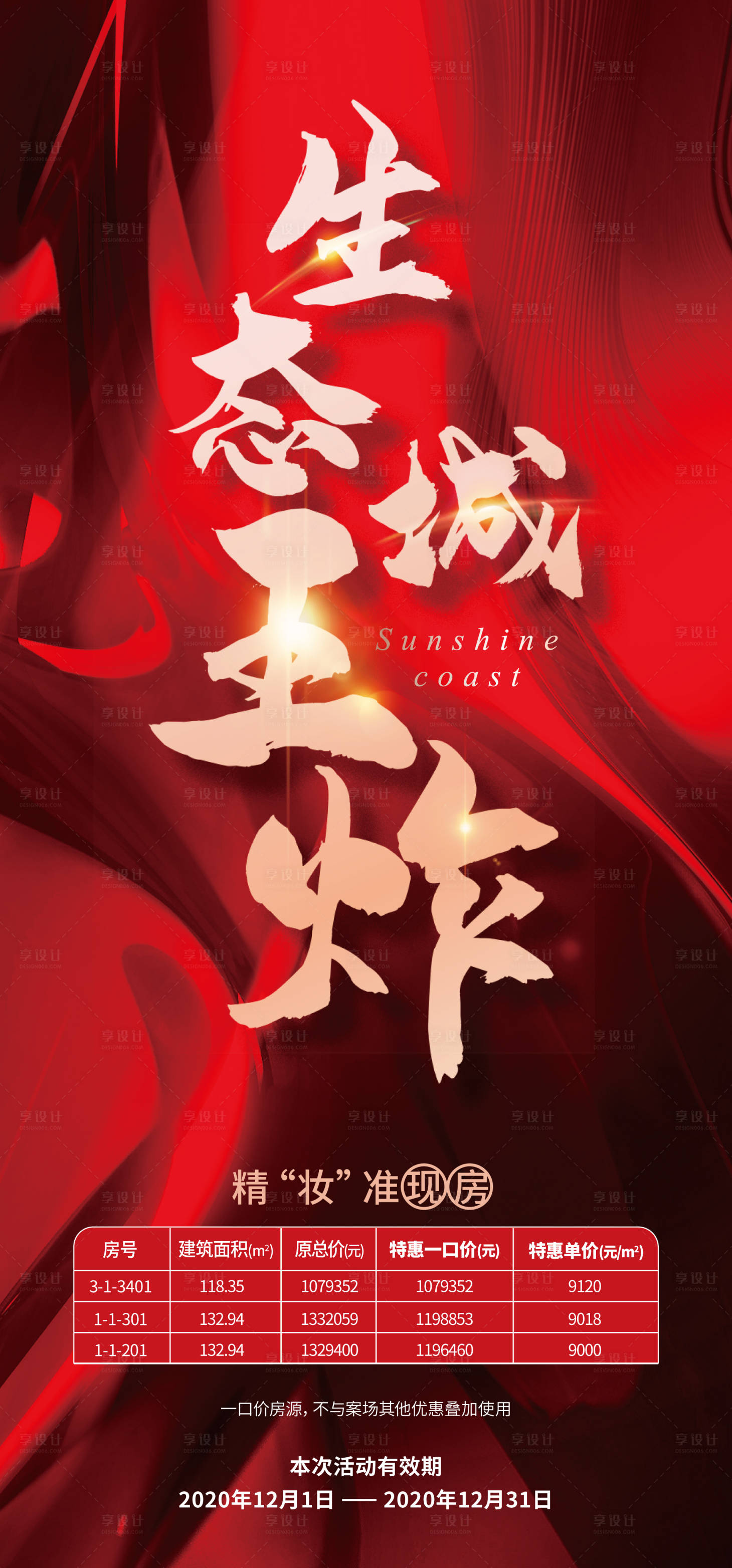 源文件下載【享設計】搜索編號：89180012800474262【房地產促銷海報】