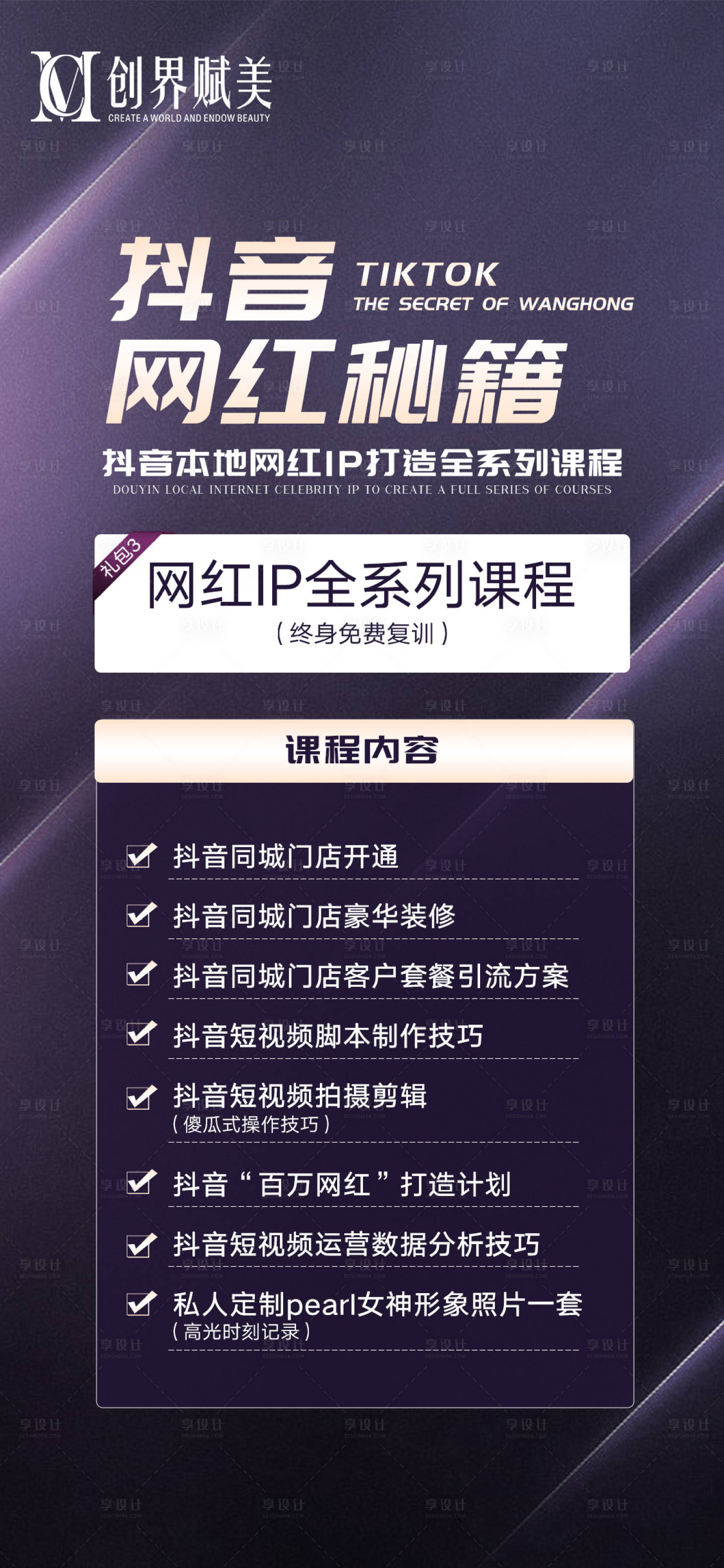 源文件下載【享設計】搜索編號：99630012732693791【醫美抖音課程內容海報】