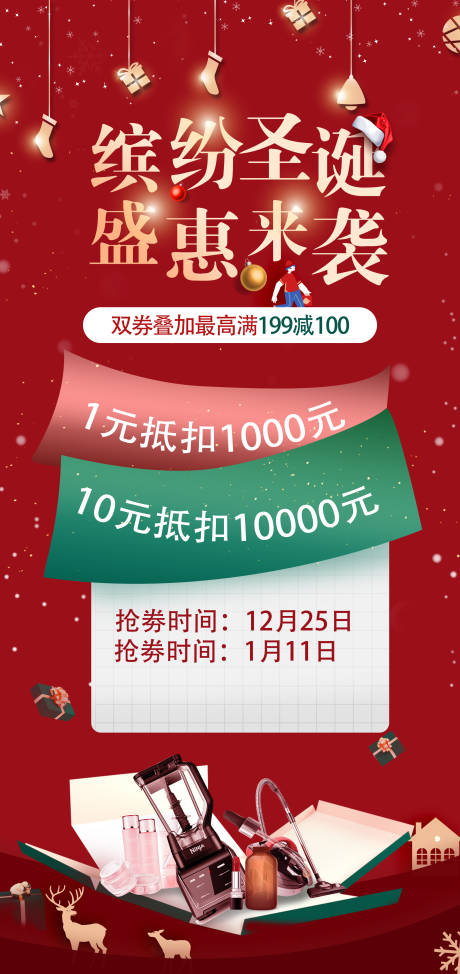 源文件下载【圣诞节全场优惠抢劵活动海报】编号：20740012974424218
