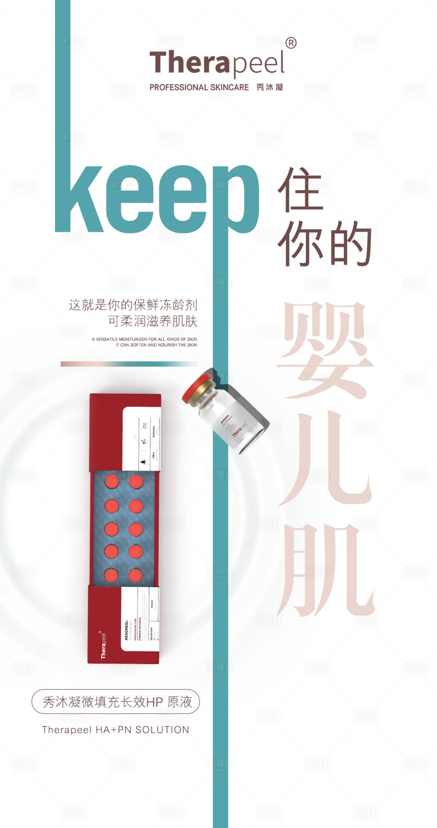 源文件下载【享设计】搜索编号：57170012672362793【护肤医美水光修复产品海报】