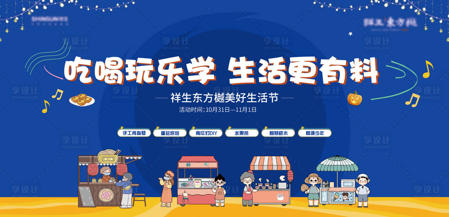 源文件下载【享设计】搜索编号：66500012748677775【地产集市美食摊位活动主画面】