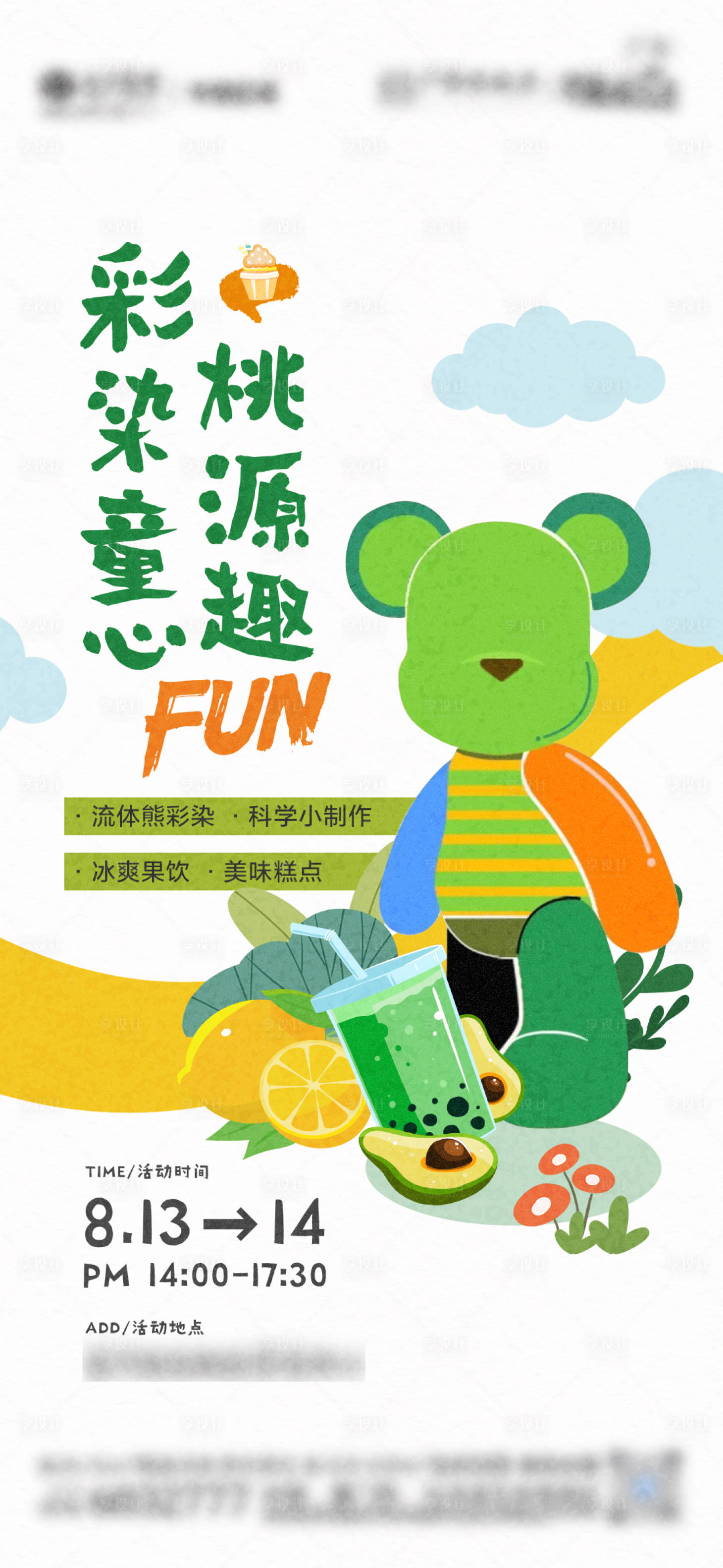 源文件下载【享设计】搜索编号：56910012978778745【地产流体熊DIY活动微单】
