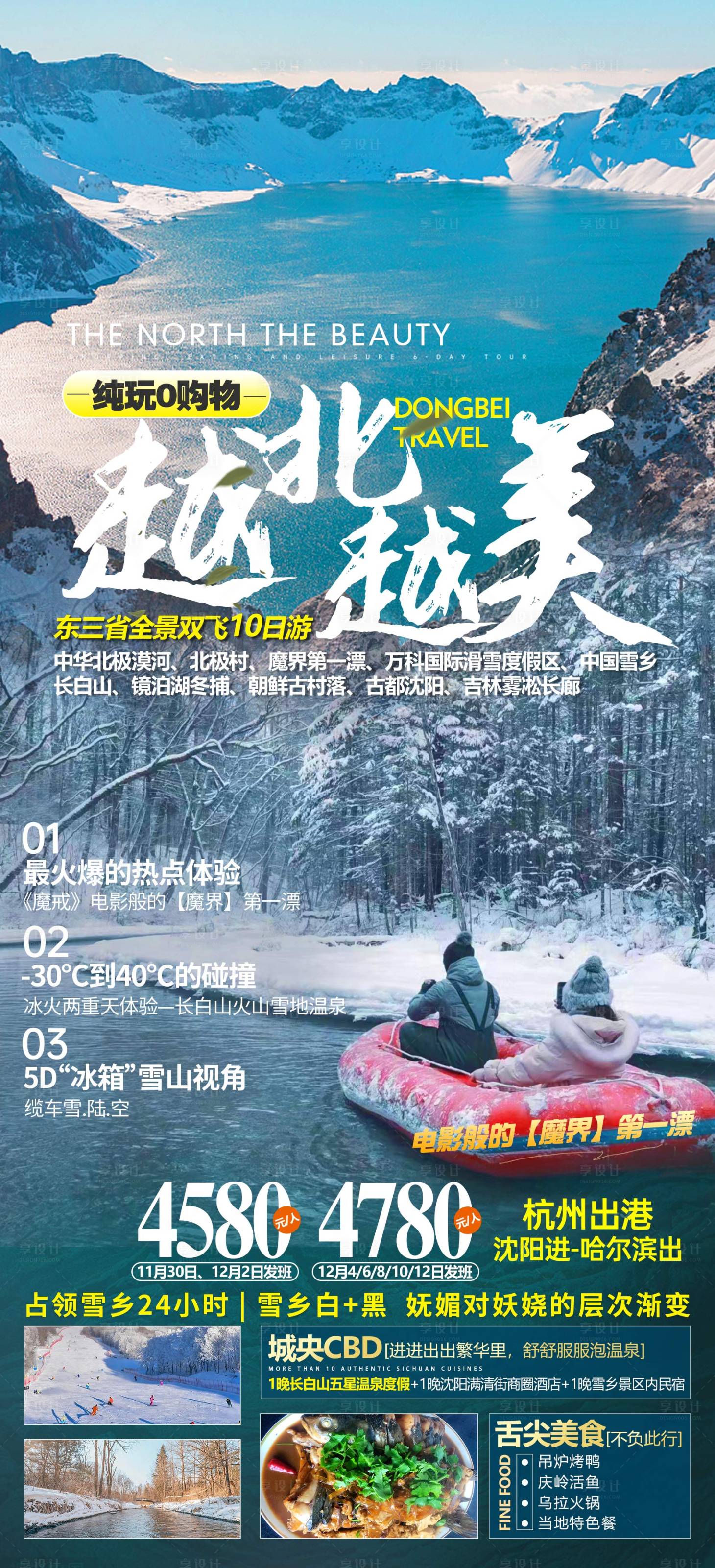 源文件下載【東北旅游海報】編號：23370012974889936