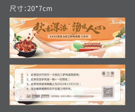 驴肉汤活动券