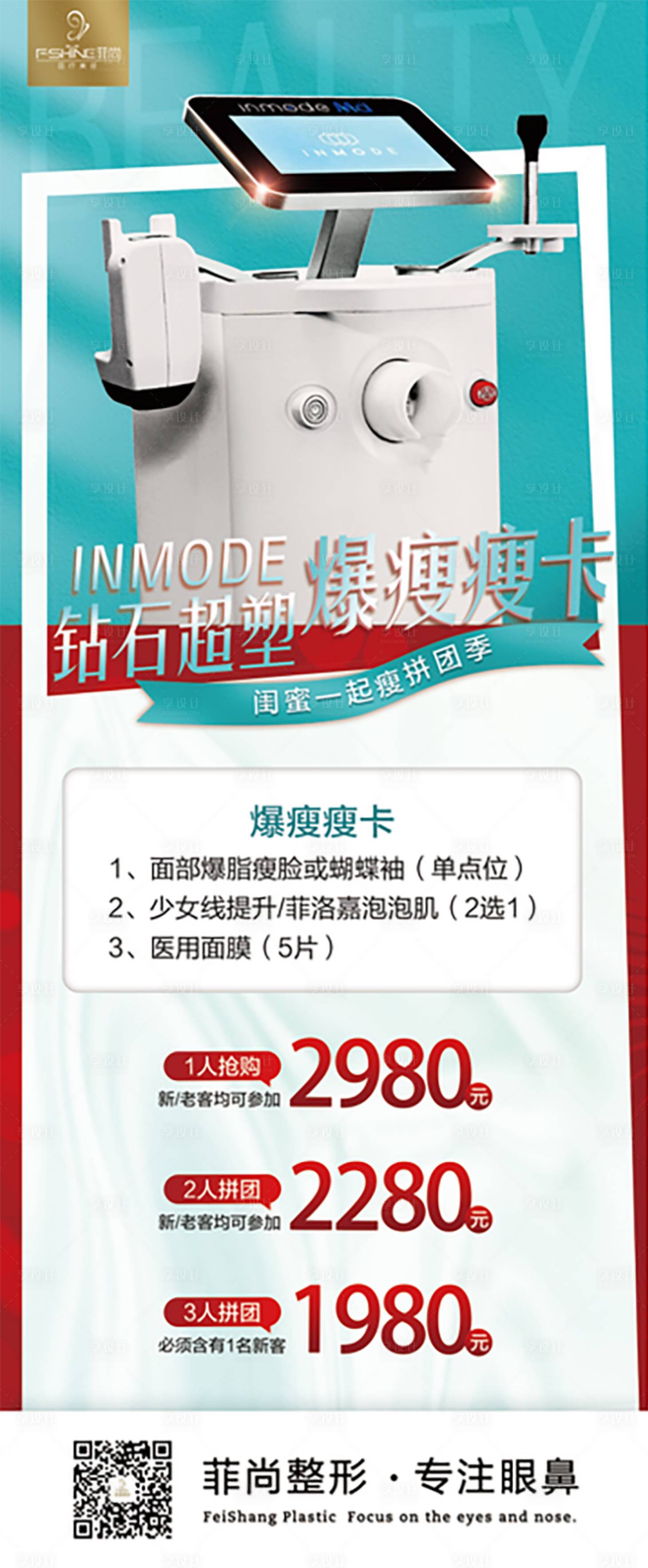 源文件下載【INMODE鉆石超塑暴瘦拼團】編號：54230012531363845