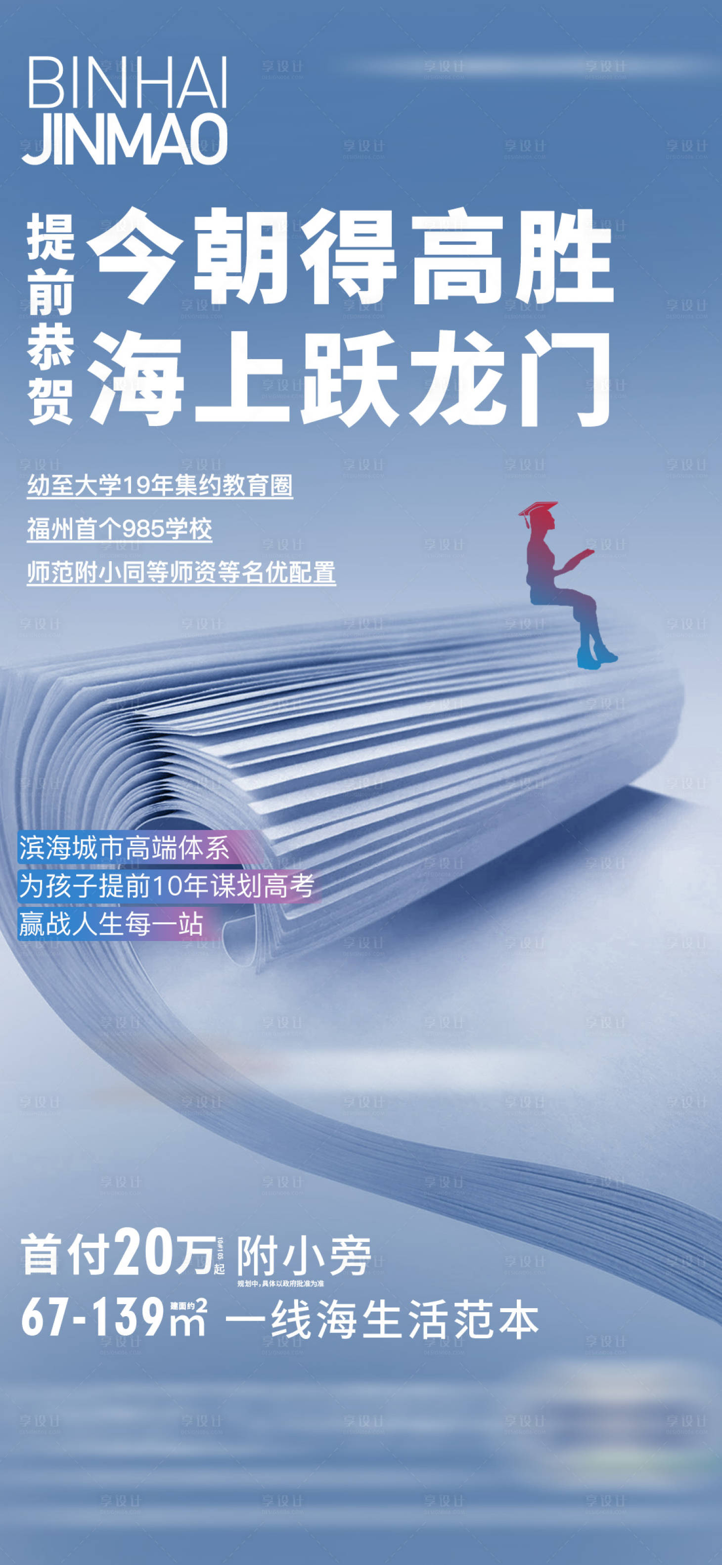 源文件下載【享設計】搜索編號：13890013020094615【地產高考海報】