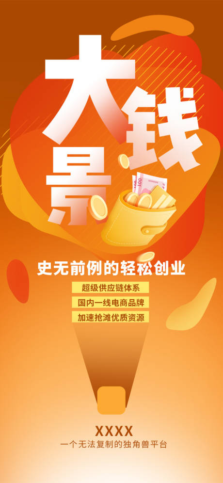 源文件下载【招商宣传海报】编号：11520012793037360