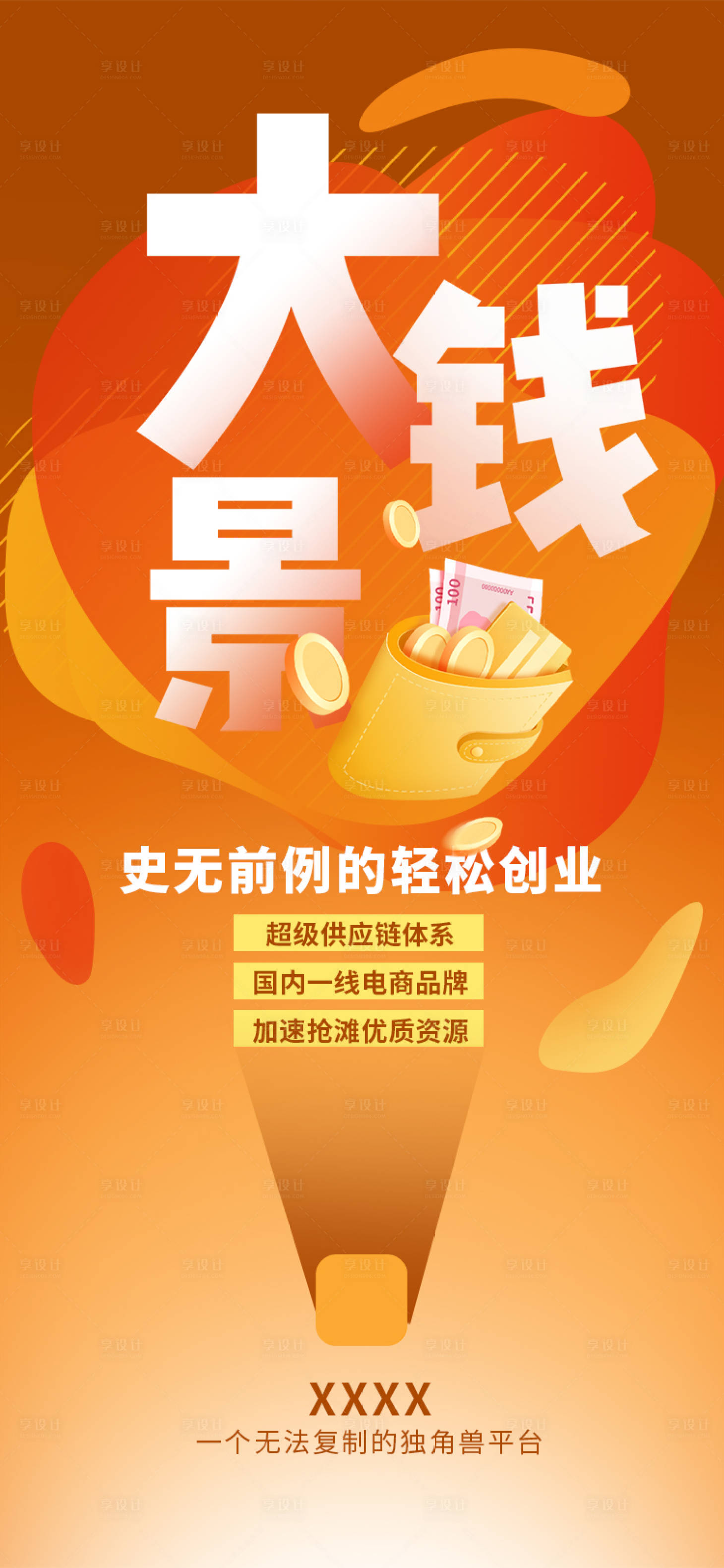 源文件下载【享设计】搜索编号：11520012793037360【招商宣传海报】