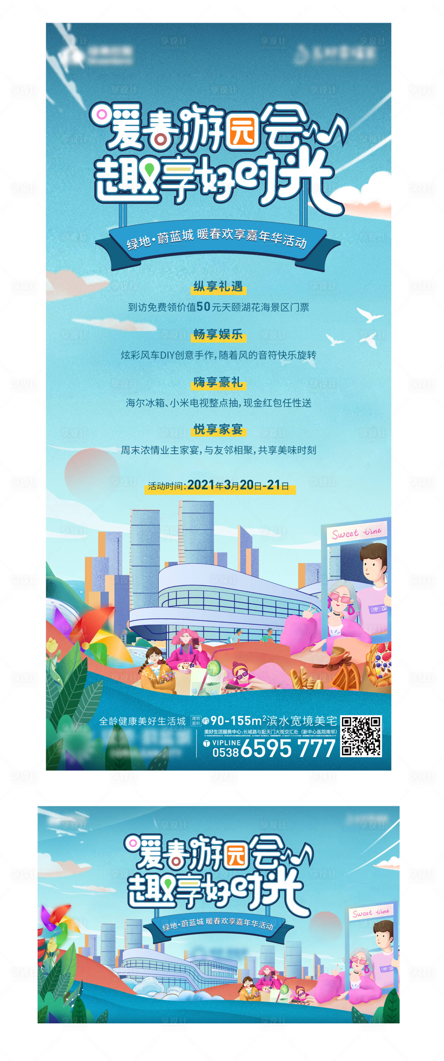 源文件下载【享设计】搜索编号：17130012754793600【地产游园会活动海报】