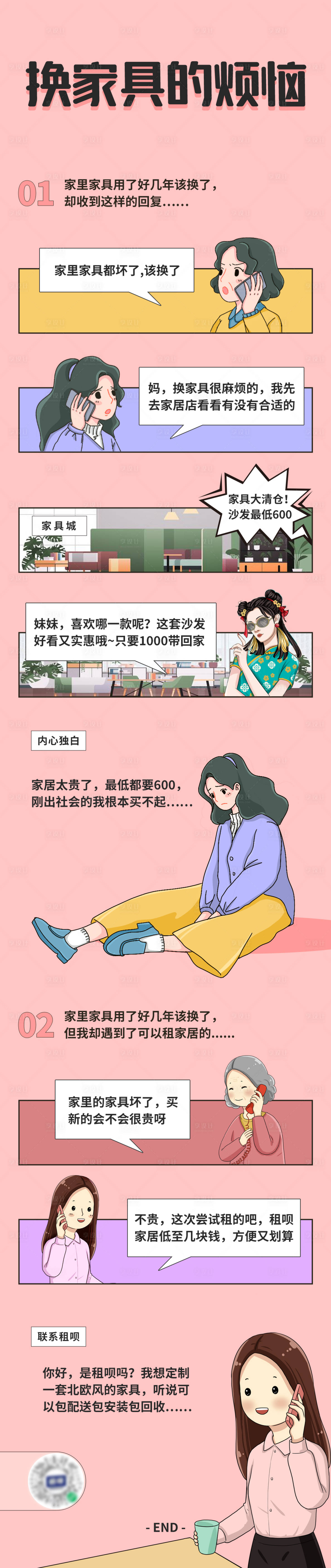 源文件下载【享设计】搜索编号：21980013002814570【家具行业宣传漫画】