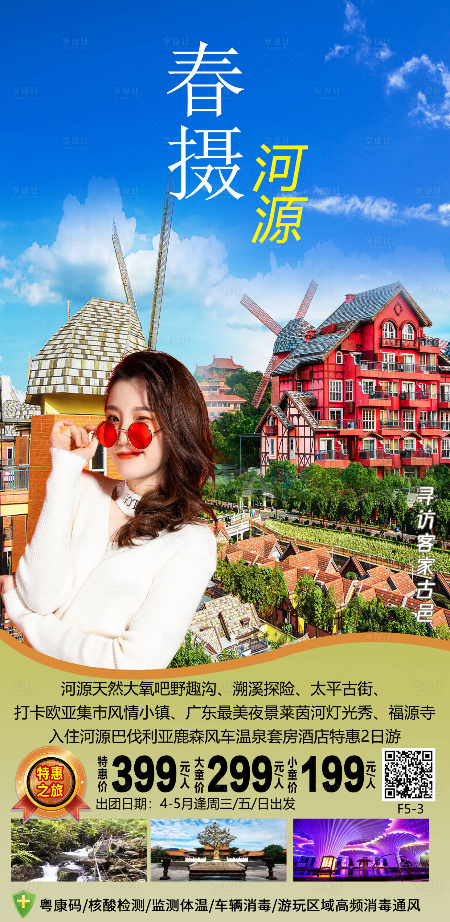 源文件下载【河源巴伐利亚旅游海报】编号：73340012672722545