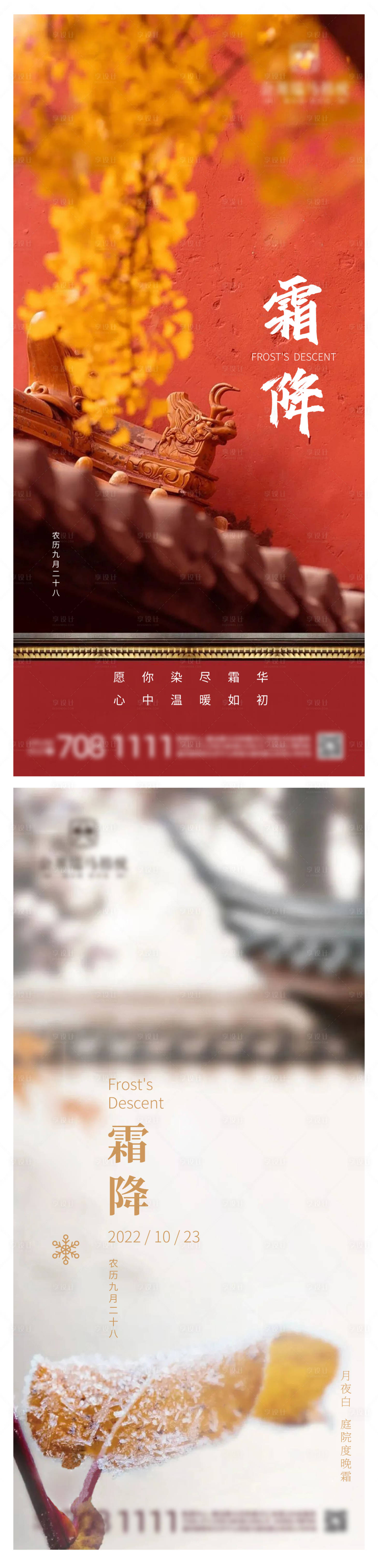 源文件下載【享設(shè)計】搜索編號：91850012753422359【霜降海報】