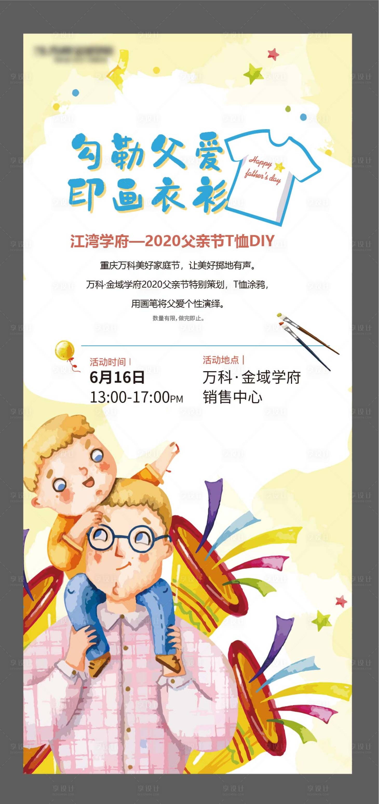 源文件下载【享设计】搜索编号：10550012509568897【父亲节手绘T恤活动海报】