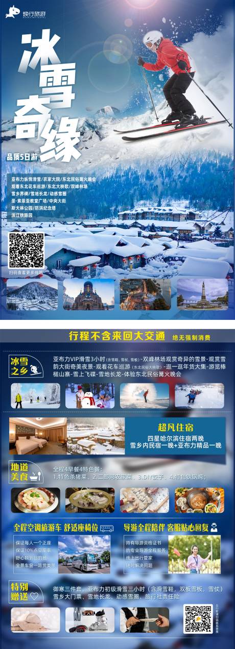 源文件下载【冬季哈尔滨景点DM宣传单】编号：20221009133129663
