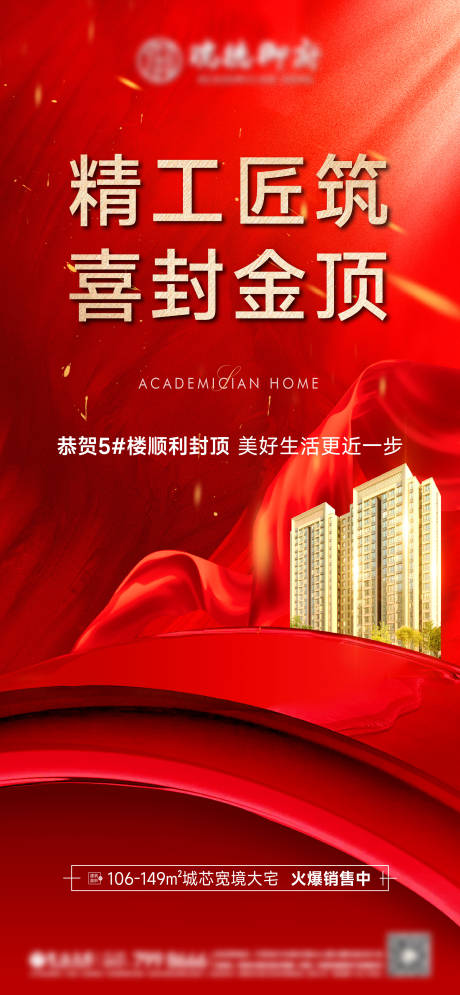源文件下载【喜报封顶海报】编号：81240012980132397