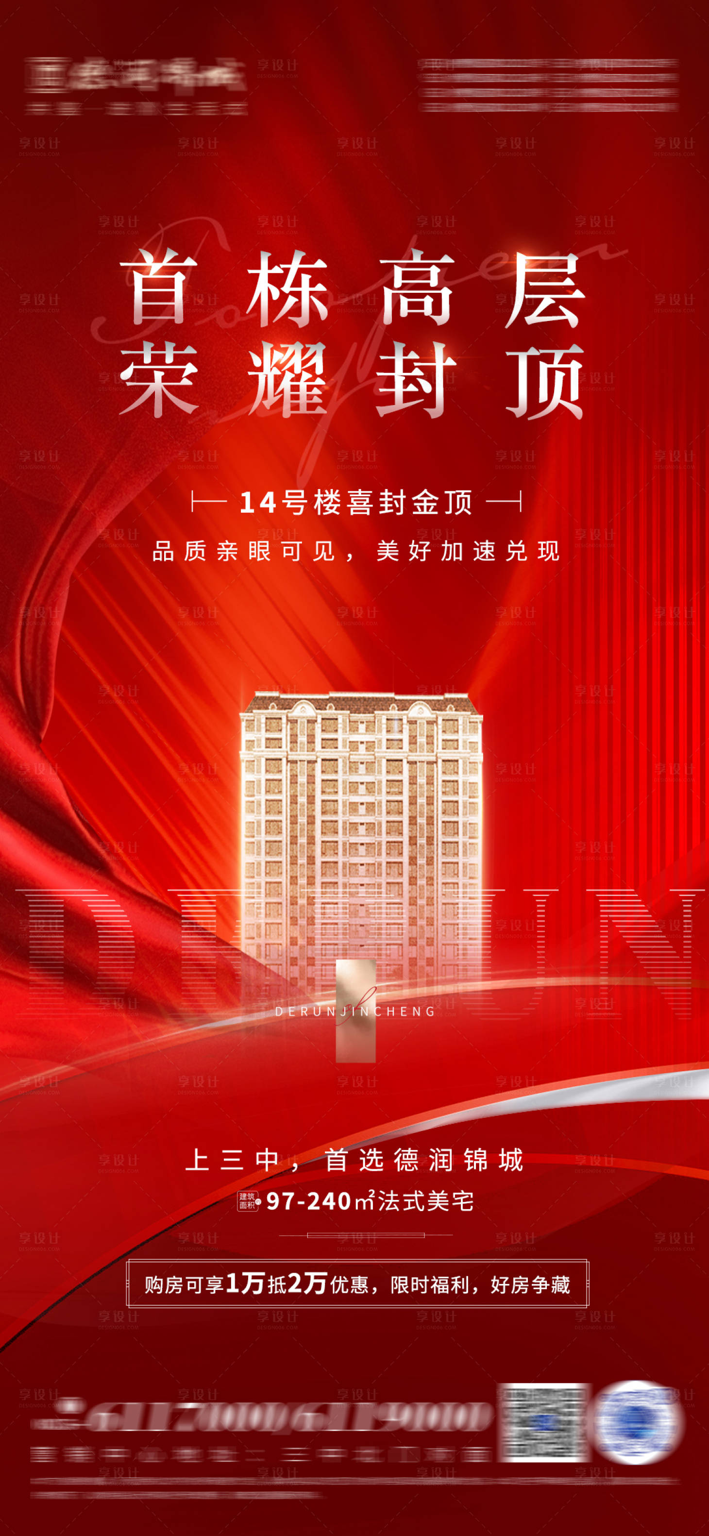 源文件下載【享設計】搜索編號：91130012704635914【地產封頂海報】