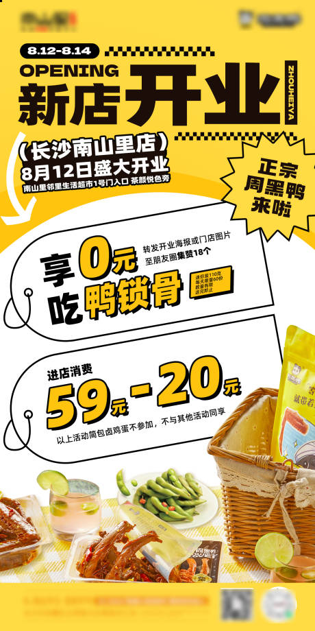 源文件下载【新店开业餐饮活动鸭脖卤味海报】编号：99100012819319240