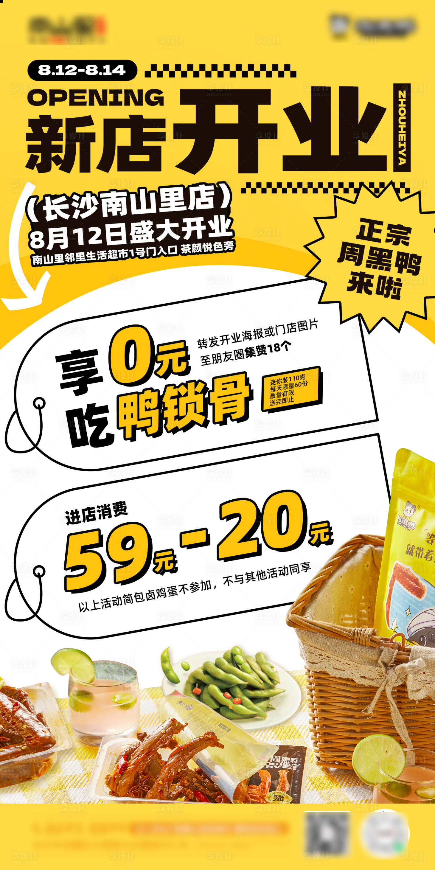 源文件下載【享設計】搜索編號：99100012819319240【新店開業餐飲活動鴨脖鹵味海報】