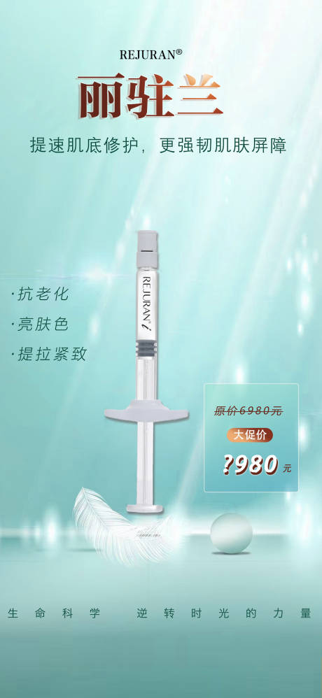 源文件下载【丽驻兰逆龄产品海报】编号：69000012783906023