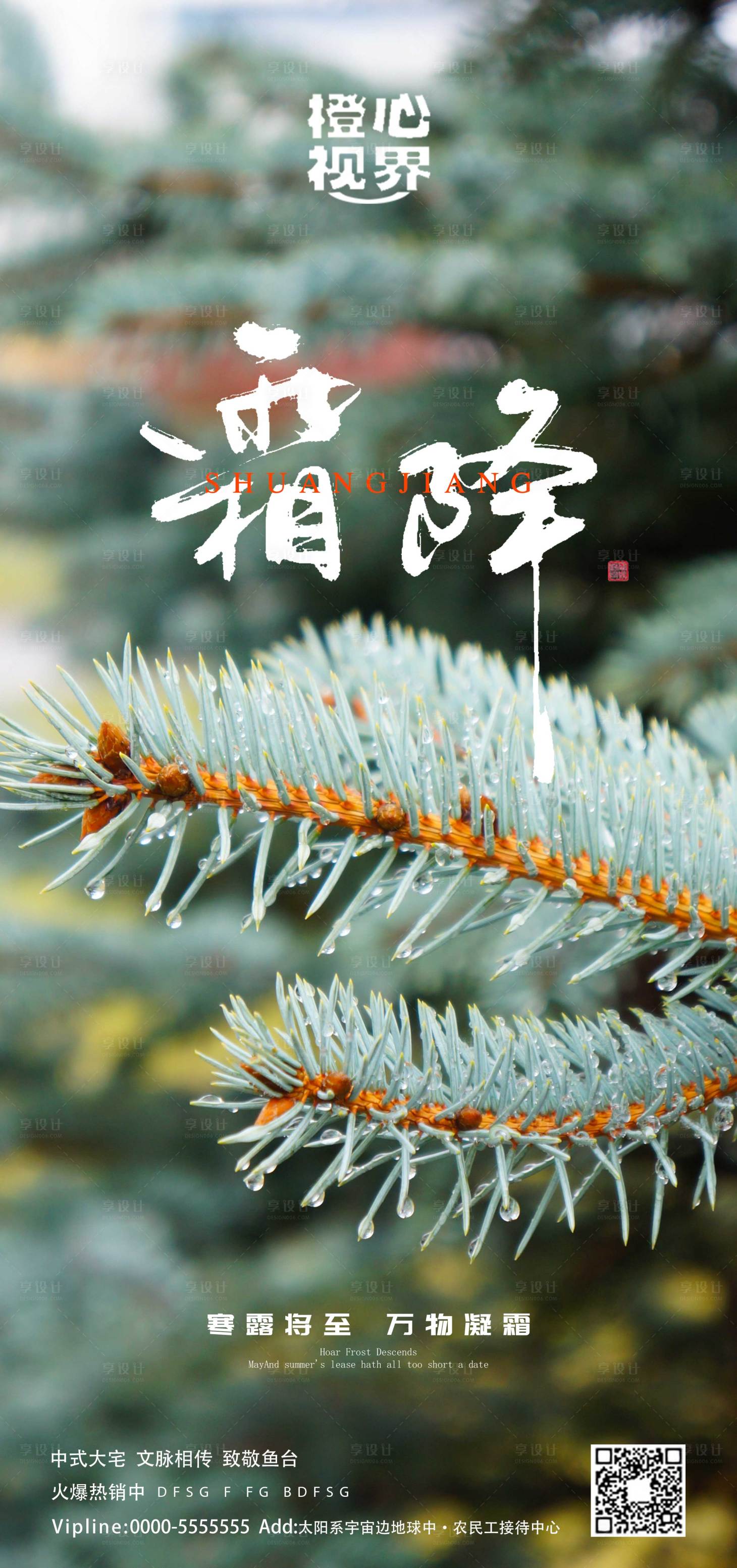 源文件下载【享设计】搜索编号：21530012855996875【霜降节气海报】